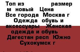 Топ из NewYorker , размер м ,новый › Цена ­ 150 - Все города, Москва г. Одежда, обувь и аксессуары » Женская одежда и обувь   . Дагестан респ.,Южно-Сухокумск г.